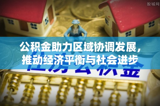 郏县公积金助力区域协调发展，推动经济平衡与社会进步