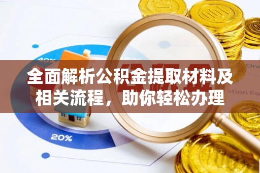 郏县全面解析公积金提取材料及相关流程，助你轻松办理