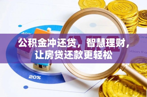 郏县公积金冲还贷，智慧理财，让房贷还款更轻松