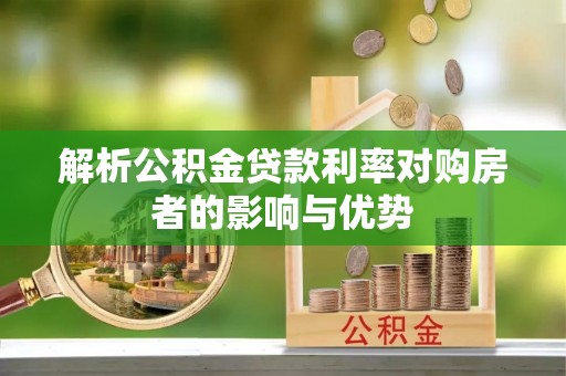 郏县解析公积金贷款利率对购房者的影响与优势