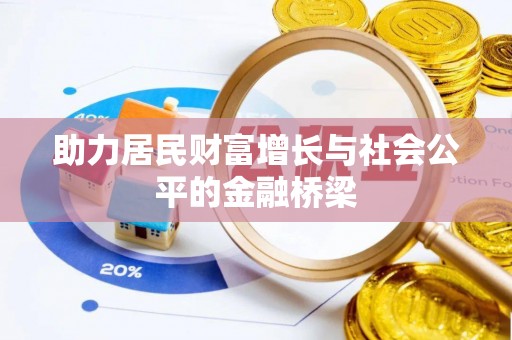 郏县助力居民财富增长与社会公平的金融桥梁