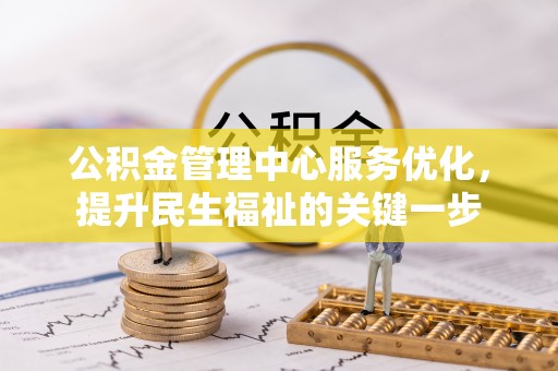 郏县公积金管理中心服务优化，提升民生福祉的关键一步