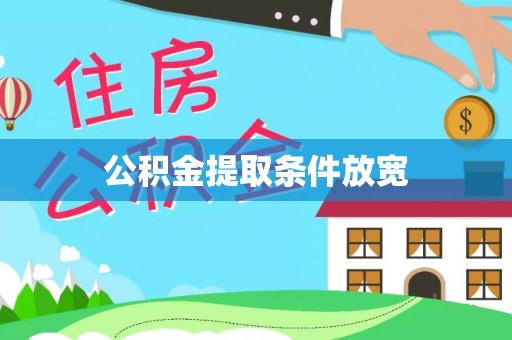 郏县公积金提取条件放宽