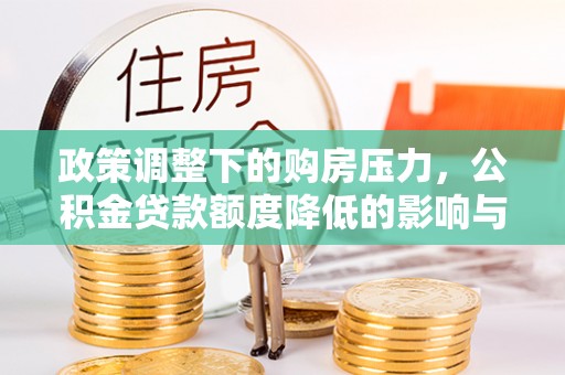 郏县政策调整下的购房压力，公积金贷款额度降低的影响与应对策略