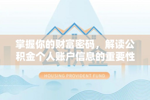 郏县掌握你的财富密码，解读公积金个人账户信息的重要性