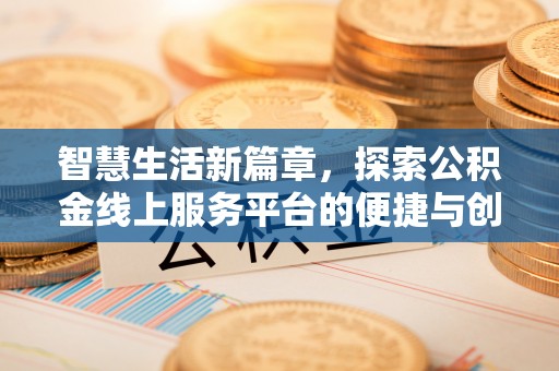 郏县智慧生活新篇章，探索公积金线上服务平台的便捷与创新