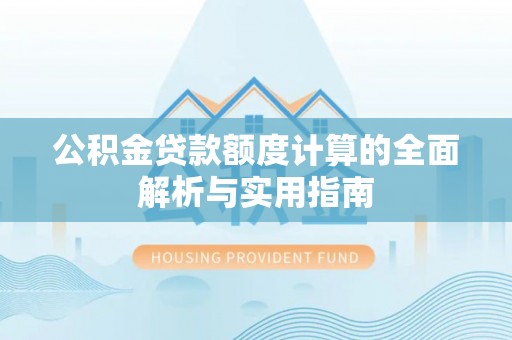 郏县公积金贷款额度计算的全面解析与实用指南