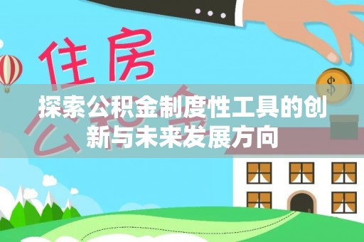 郏县探索公积金制度性工具的创新与未来发展方向