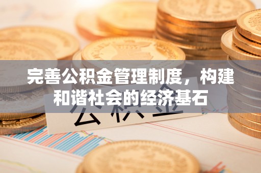 郏县完善公积金管理制度，构建和谐社会的经济基石