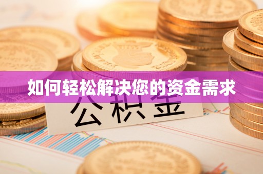 郏县如何轻松解决您的资金需求