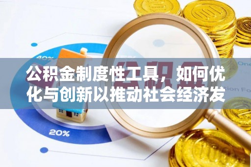 郏县公积金制度性工具，如何优化与创新以推动社会经济发展