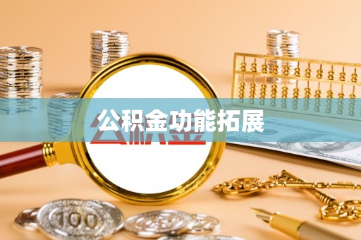 郏县公积金功能拓展