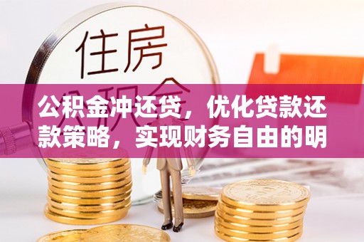 郏县公积金冲还贷，优化贷款还款策略，实现财务自由的明智选择