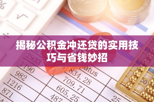 郏县揭秘公积金冲还贷的实用技巧与省钱妙招