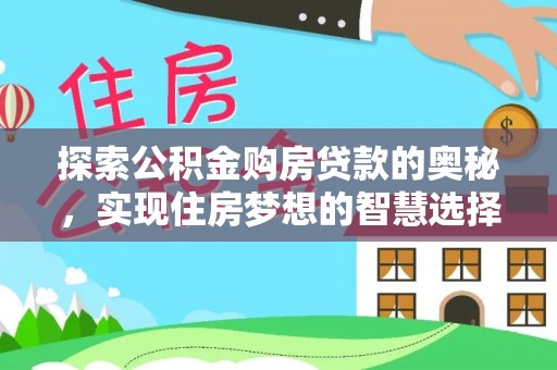 郏县探索公积金购房贷款的奥秘，实现住房梦想的智慧选择