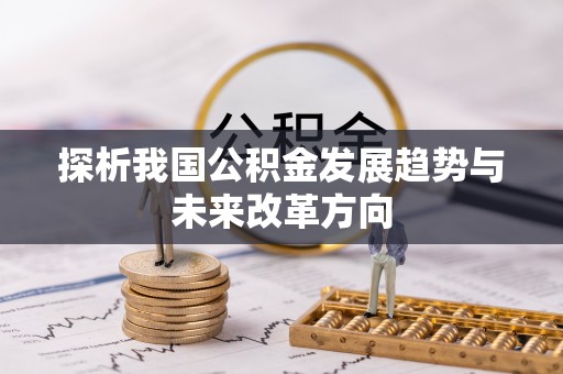 郏县探析我国公积金发展趋势与未来改革方向