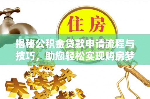 郏县揭秘公积金贷款申请流程与技巧，助您轻松实现购房梦