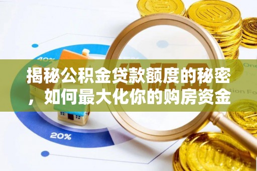 郏县揭秘公积金贷款额度的秘密，如何最大化你的购房资金