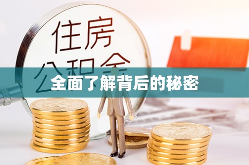 郏县全面了解背后的秘密