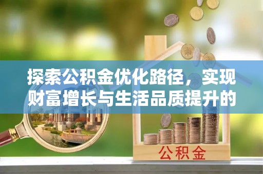 郏县探索公积金优化路径，实现财富增长与生活品质提升的双赢