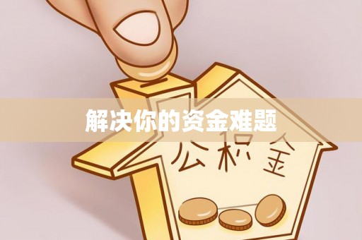 郏县解决你的资金难题