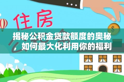 郏县揭秘公积金贷款额度的奥秘，如何最大化利用你的福利？