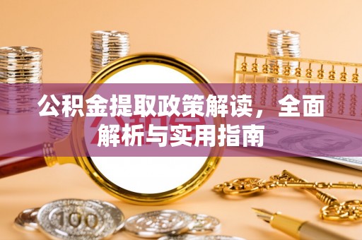 郏县公积金提取政策解读，全面解析与实用指南