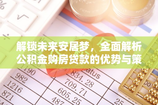郏县解锁未来安居梦，全面解析公积金购房贷款的优势与策略