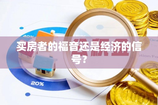 郏县买房者的福音还是经济的信号？