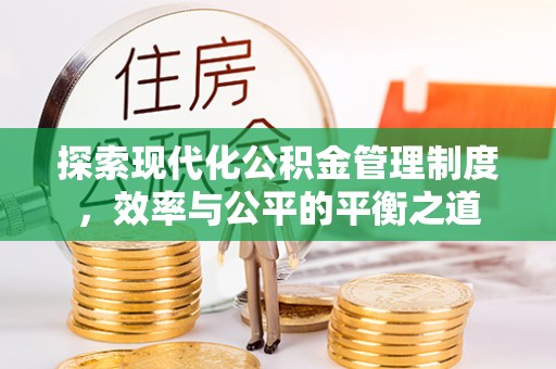 郏县探索现代化公积金管理制度，效率与公平的平衡之道