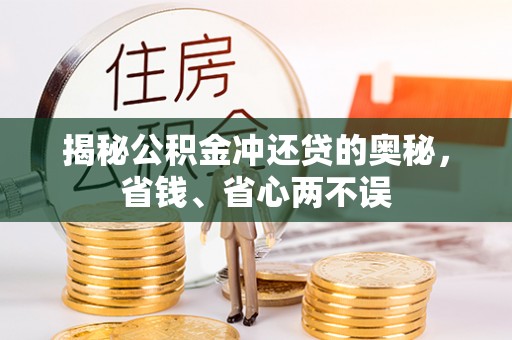 郏县揭秘公积金冲还贷的奥秘，省钱、省心两不误