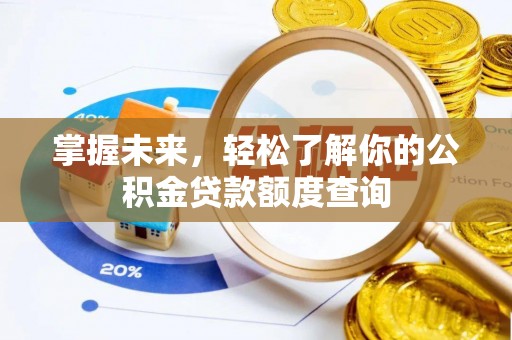 郏县掌握未来，轻松了解你的公积金贷款额度查询