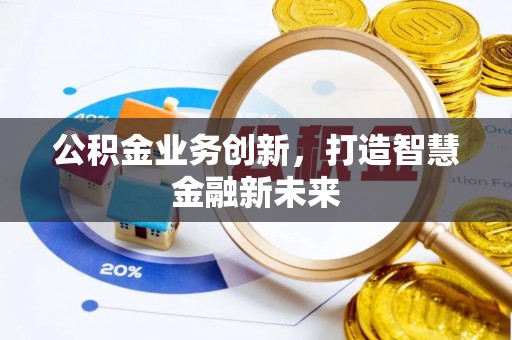 郏县公积金业务创新，打造智慧金融新未来