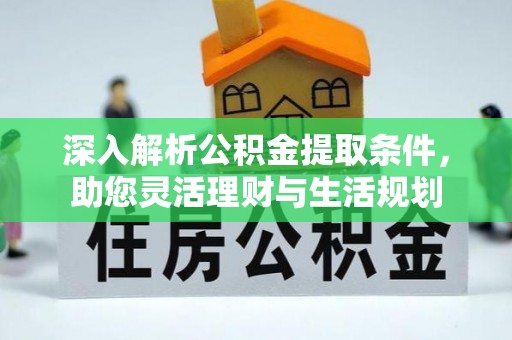 郏县深入解析公积金提取条件，助您灵活理财与生活规划