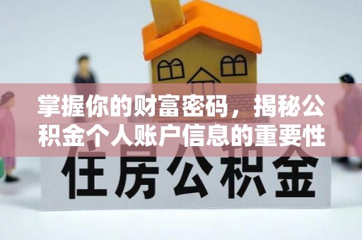 郏县掌握你的财富密码，揭秘公积金个人账户信息的重要性