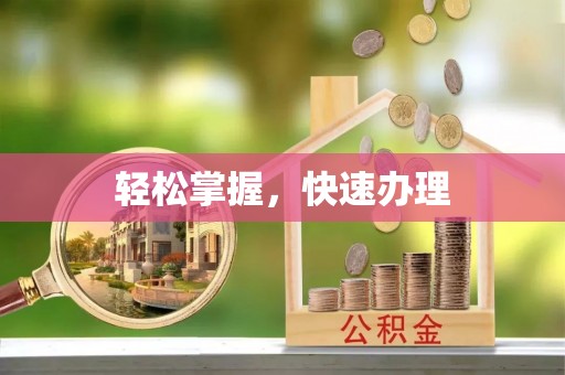 郏县轻松掌握，快速办理