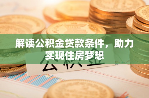郏县解读公积金贷款条件，助力实现住房梦想