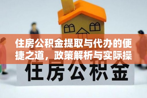 郏县住房公积金提取与代办的便捷之道，政策解析与实际操作指南