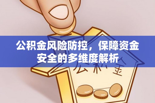 郏县公积金风险防控，保障资金安全的多维度解析