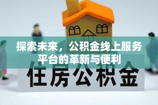 郏县探索未来，公积金线上服务平台的革新与便利