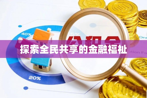 郏县探索全民共享的金融福祉