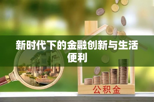 郏县新时代下的金融创新与生活便利