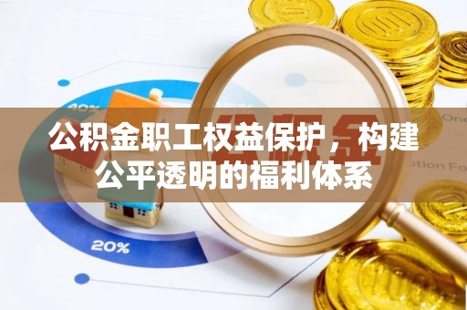 郏县公积金职工权益保护，构建公平透明的福利体系