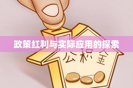 郏县政策红利与实际应用的探索