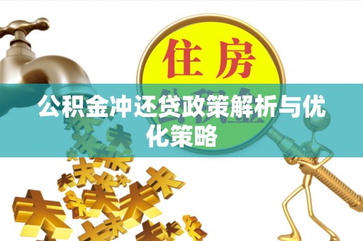 郏县公积金冲还贷政策解析与优化策略