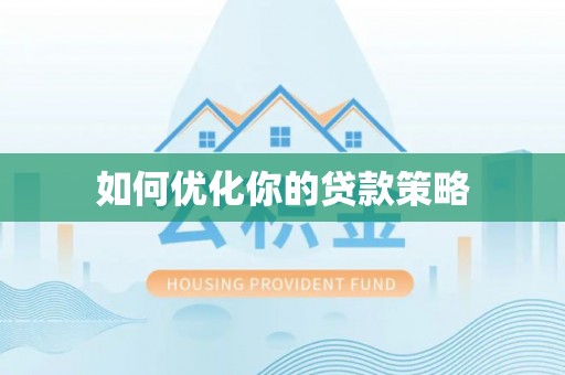 郏县如何优化你的贷款策略