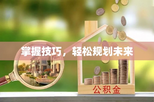 郏县掌握技巧，轻松规划未来