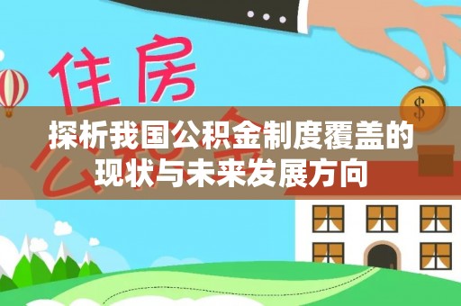 郏县探析我国公积金制度覆盖的现状与未来发展方向