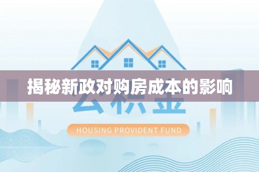 郏县揭秘新政对购房成本的影响