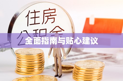 郏县全面指南与贴心建议